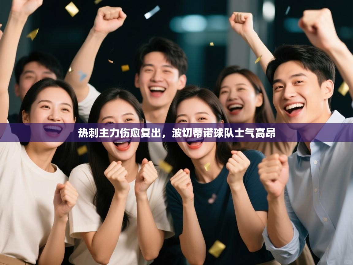 热刺主力伤愈复出,波切蒂诺球队士气高昂