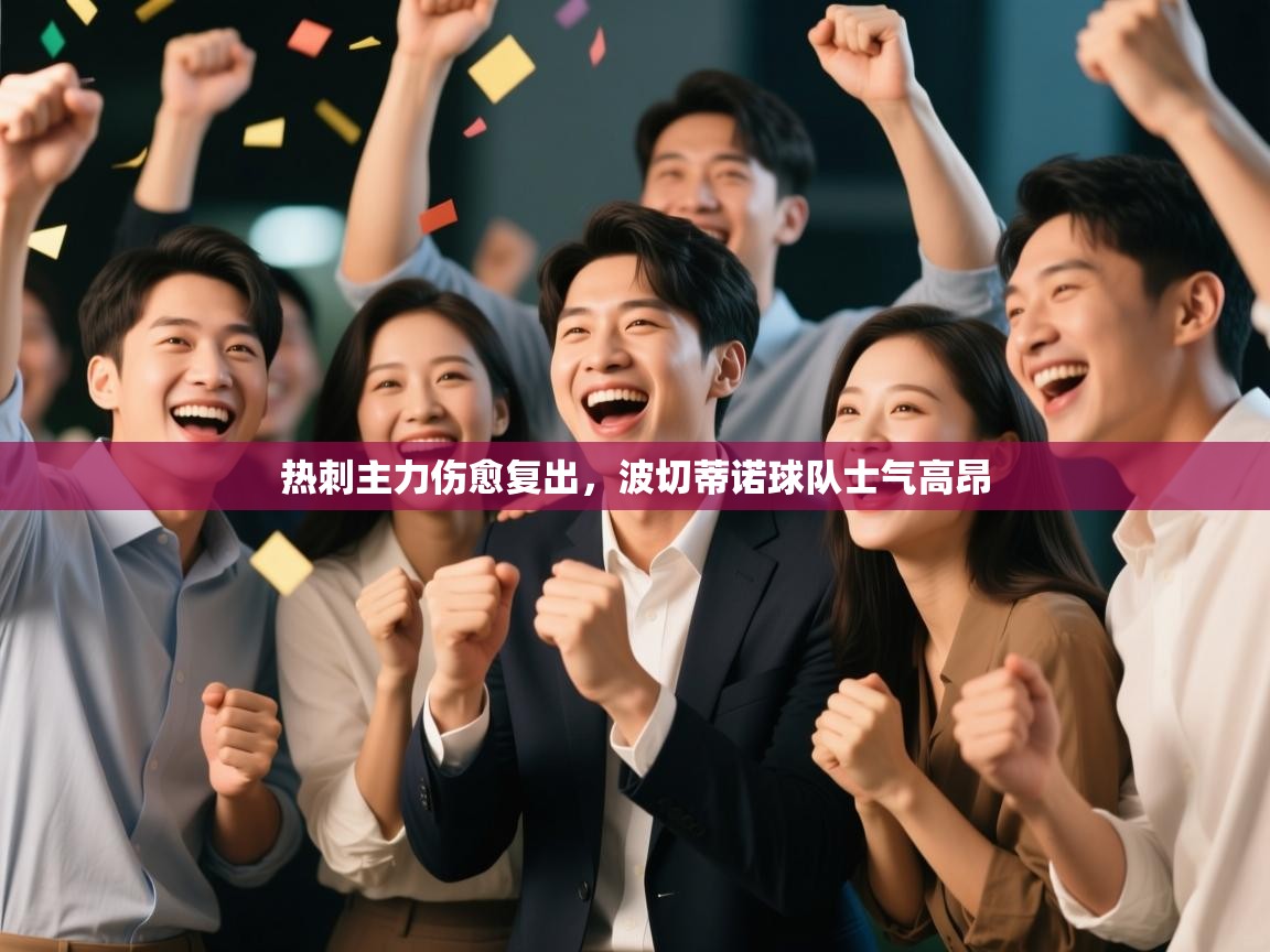 热刺主力伤愈复出,波切蒂诺球队士气高昂 第2张