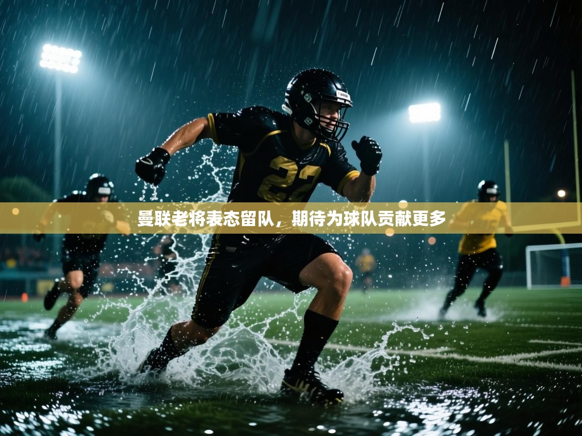 曼联老将表态留队,期待为球队贡献更多 第2张