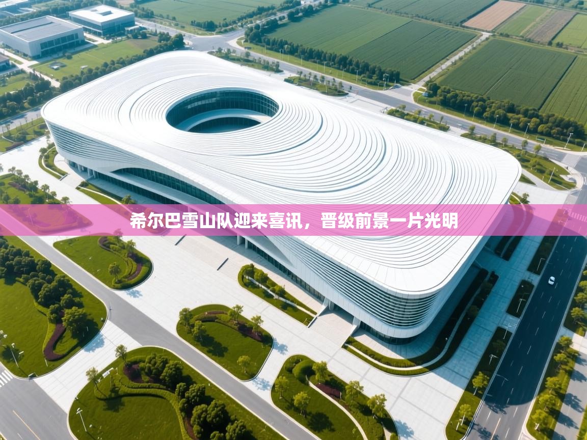 希尔巴雪山队迎来喜讯,晋级前景一片光明