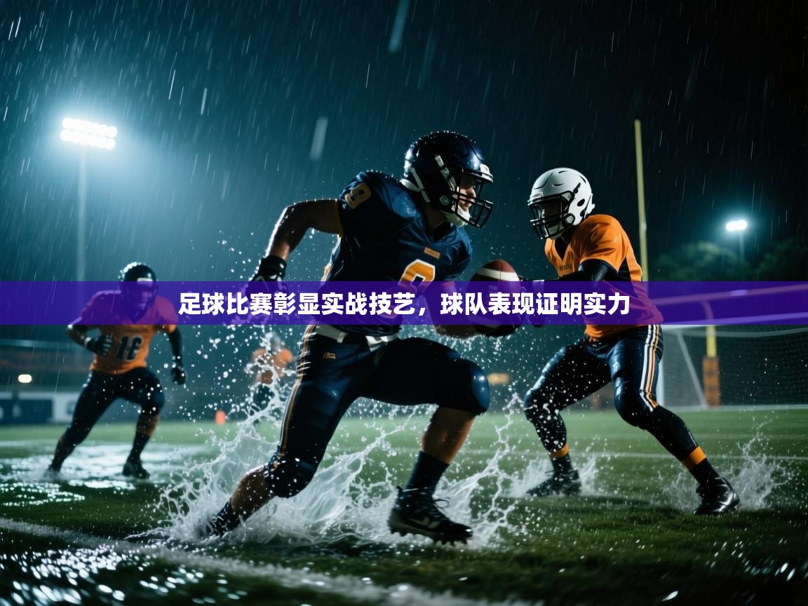 足球比赛彰显实战技艺,球队表现证明实力