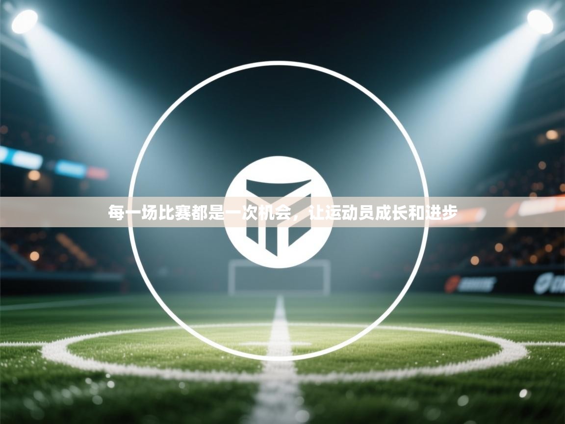 每一场比赛都是一次机会,让运动员成长和进步 第2张