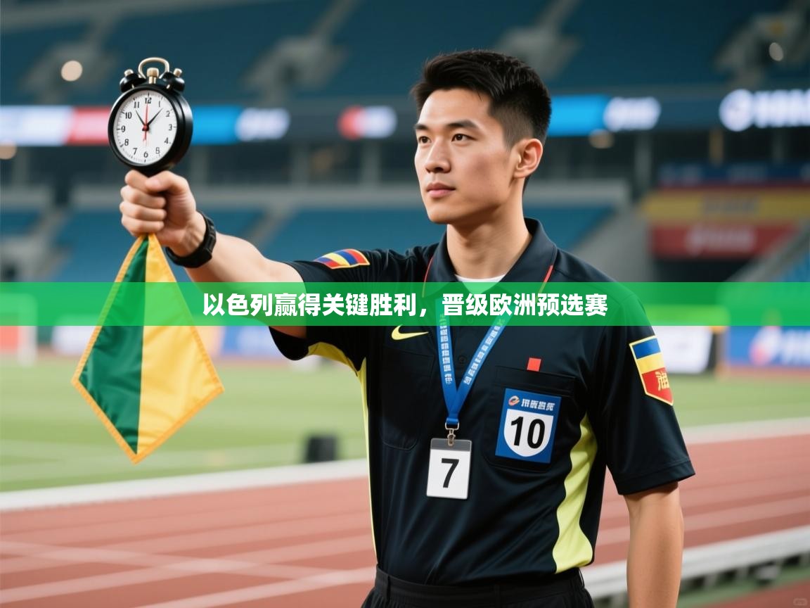 以色列赢得关键胜利,晋级欧洲预选赛