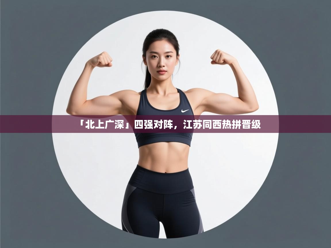 「北上广深」四强对阵,江苏同西热拼晋级 第2张
