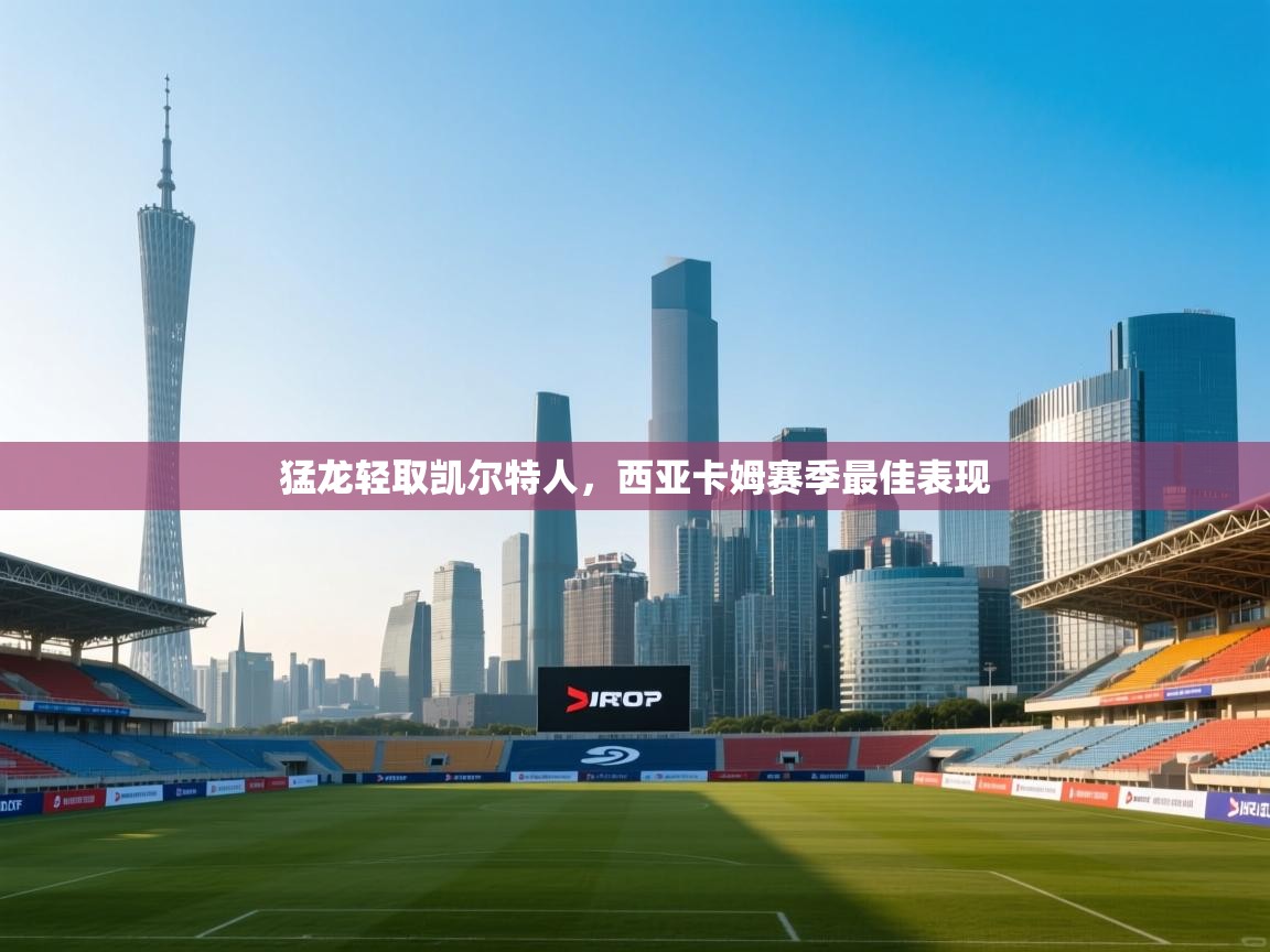 猛龙轻取凯尔特人,西亚卡姆赛季最佳表现 第2张