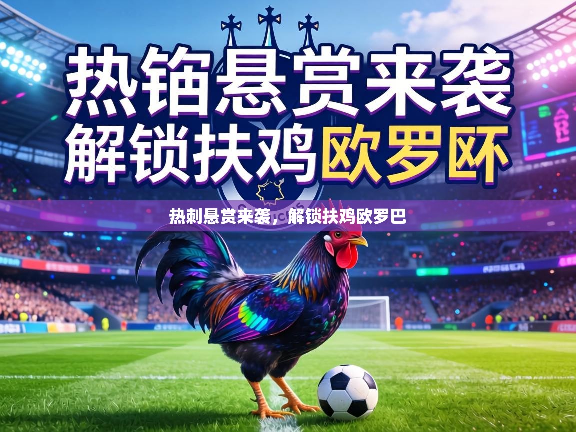 热刺悬赏来袭，解锁扶鸡欧罗巴