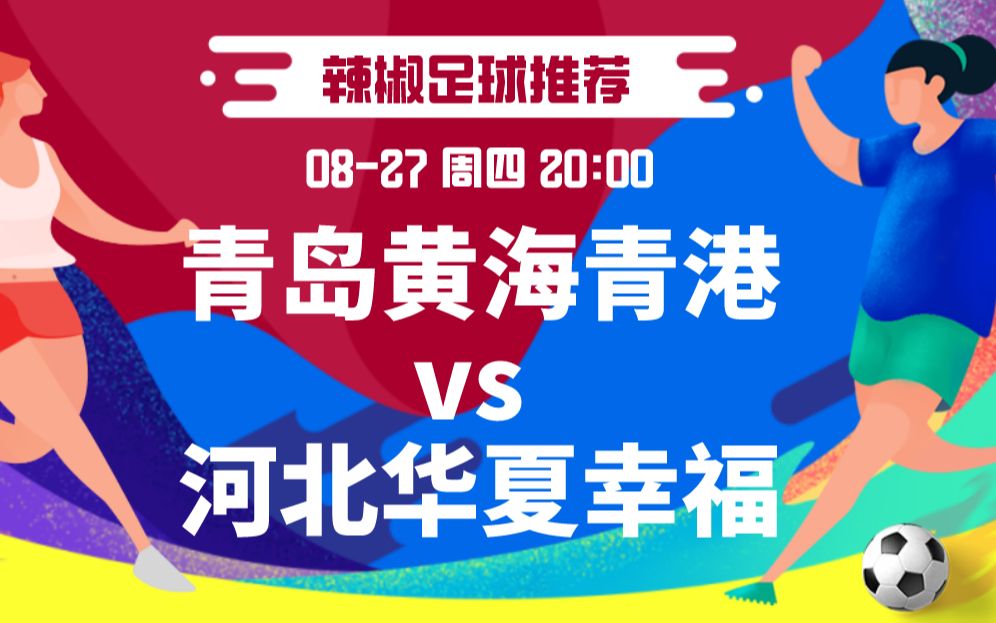 劲敌对决！河北华夏幸福迎战青岛黄海火爆开战的简单介绍