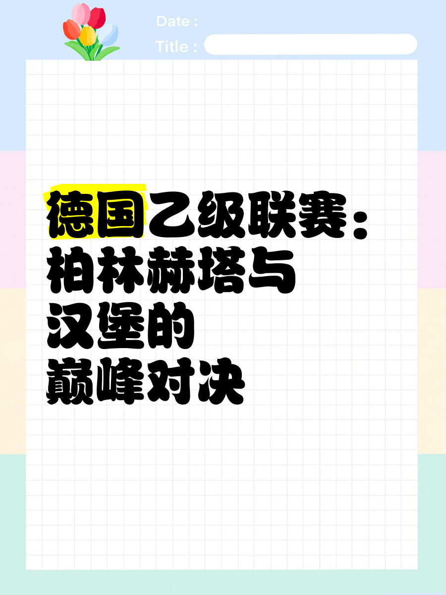 九游体育官网入口-柏林赫塔未来赛程紧张，需调整备战策略的简单介绍