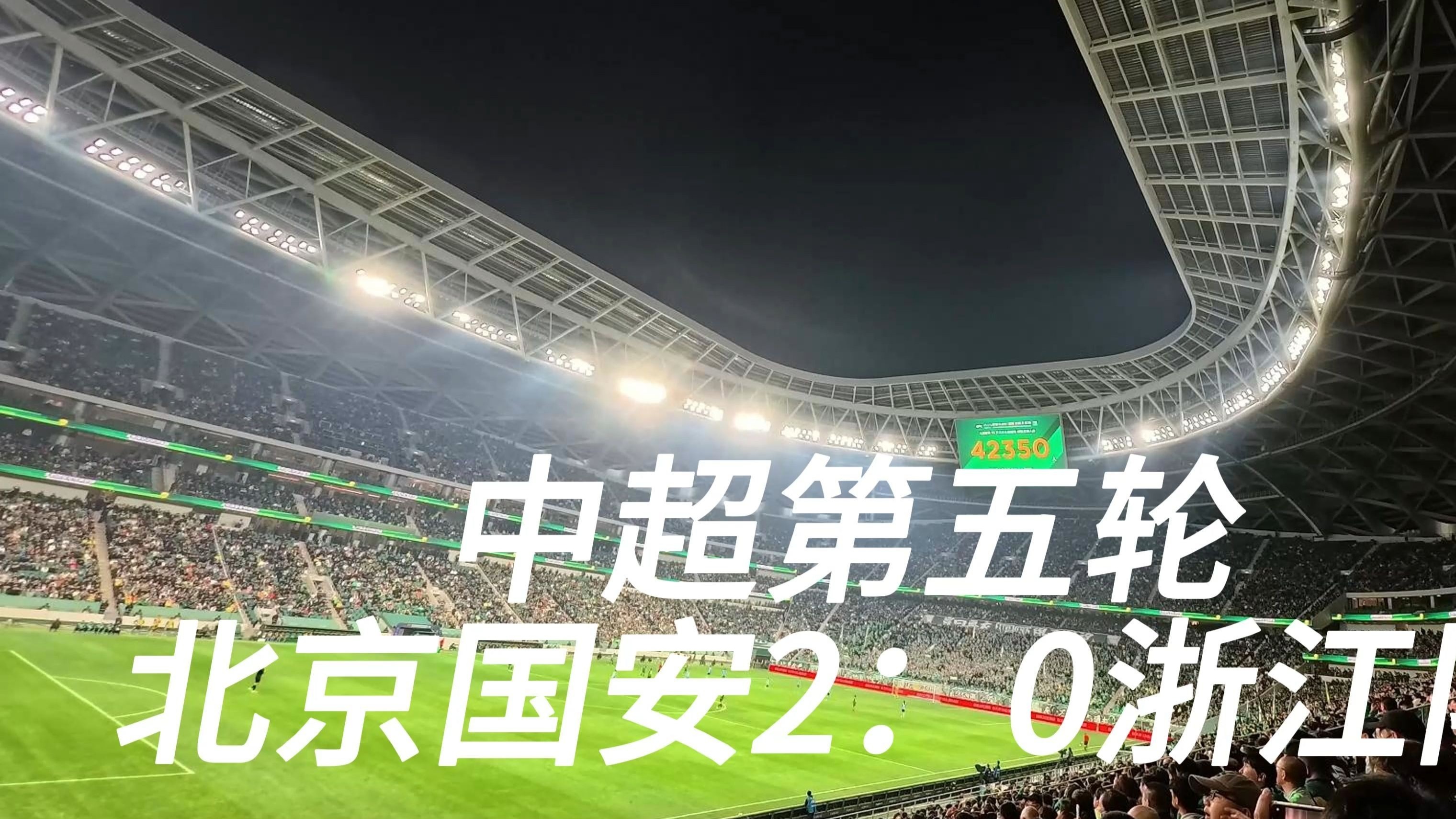 包含国安客场大胜泰达，联赛排名再次上升的词条