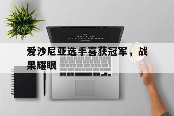 爱沙尼亚选手喜获冠军，战果耀眼