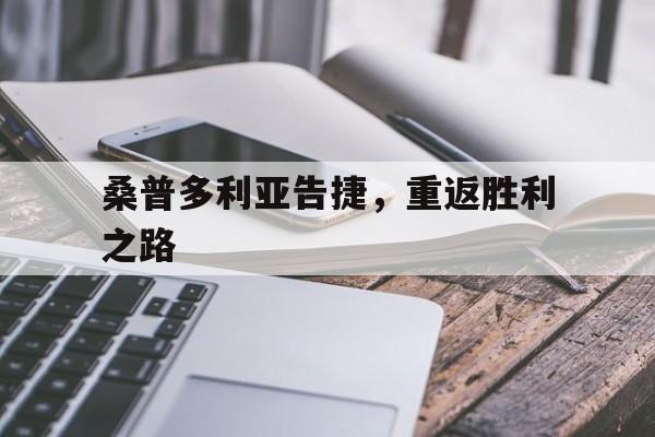 桑普多利亚告捷，重返胜利之路的简单介绍